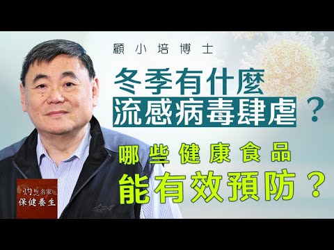 【字幕】顧小培博士：冬季有什麼流感病毒肆虐？哪些健康食品能有效預防？ 《小培保健錦囊》（2024-01-10）