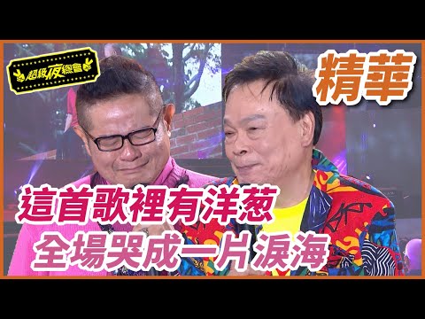 揪甘心的歌曲故事 全場哭成一片淚海