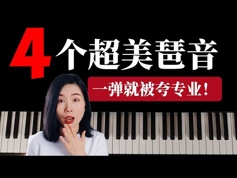 {钢琴课}没人告诉你的琶音秘密，学了马上变高级|附五线谱