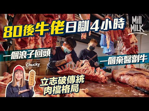 #MM｜80後日瞓4小時做最年輕牛佬 一個棄中醫去劏牛 一個浪子回頭  每日4點起床做到7點 立志打破傳統肉檔格局 街市擺熟成櫃 望提高劏牛專業水平與外國睇齊 供貨畀米芝蓮高級餐廳｜#美味道來 #4K