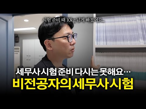 비전공자라서 공장 다니면서 시험 준비해 세무사 시험 합격한 이야기 | 10년 차 세무사의 세무사 시험 합격수기