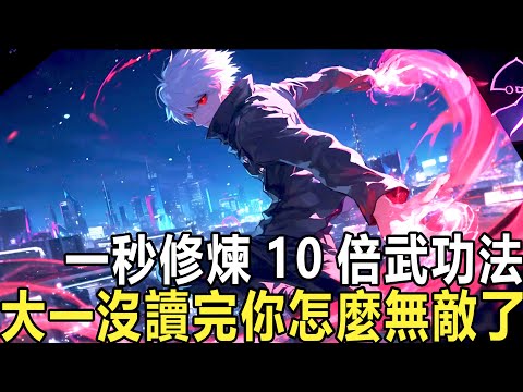 武功太內卷,大一沒讀完我無敵了:這是放在雜貨鋪無人問津的一把破刀,你個武道廢物卻不惜花八萬金幣買下它,別人笑你瘋了,可你卻抱著那把破刀笑開了花,只因你覺醒系統:武學自動修煉!#漫画 #小说 #热血