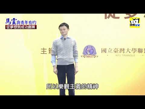 《HD中文字幕》 馬雲台灣大學演講篇：現在是創業最佳時代
