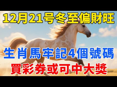 生肖馬，12月21号冬至，你的偏財旺，留意4個數字，買彩券或可中大獎！千萬別錯過！【禪心】#生肖 #運勢 #風水 #財運#命理