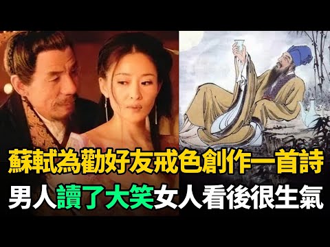 蘇軾勸好友戒色,寫下1首詩流傳千古!男人讀了大笑,女人看後卻很生氣