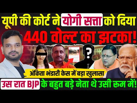 यूपी की योगी सरकार को अदालत से मिला बड़ा झटका! Ankita Bhandari case Uttrakhand, Kuldeep Singh Sengar