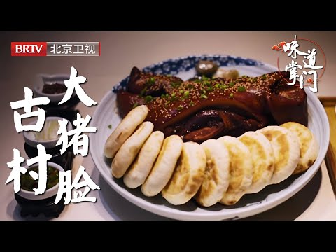 北京百年古村落里的特色美食，15斤一整张大猪脸，拿火烧夹着吃更过瘾【味道掌门】