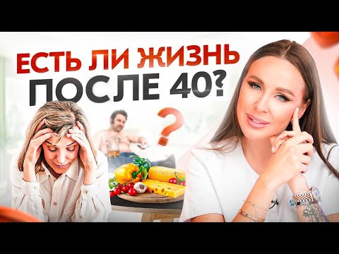 Особенности женского здоровья и питания после 40. Гормоны и сексуальная жизнь