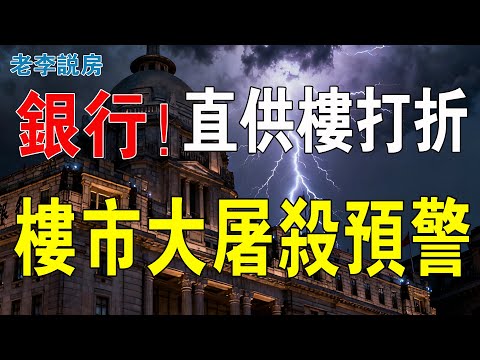 沒活路啦！樓市大屠殺！銀行直供樓殺到，二手業主跪地求饒！斷供樓多到爆倉！銀行收樓自賣，驚現「七五折喪屍盤」！銀行瘋狂打折賣房，二手市場崩盤預警！#銀行直供房 #法拍房 #斷供房 #房地產 #樓市