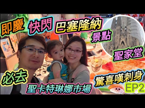 英國出發去巴塞隆納 ｜必去聖卡特琳娜市場 ｜驚喜嘆新鮮刺身 ｜適逢遇上加泰隆利亞節日，在凱旋門感受到濃厚民族節日氣氛 ｜聖家堂 ｜哥倫布紀念塔
