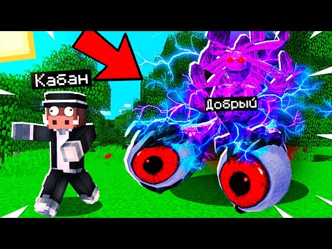 😰 Майнкрафт Спидранер против СУПЕР МОБА! Кабан и Добрый! #4