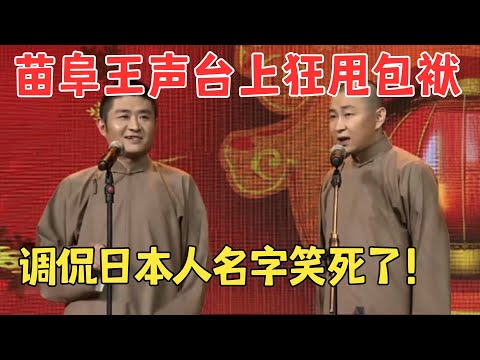 苗阜王声太能扯了！调侃日本人名字观众笑疯了,相声《彬彬有礼》包袱不断全程笑点！#春晚 #经典