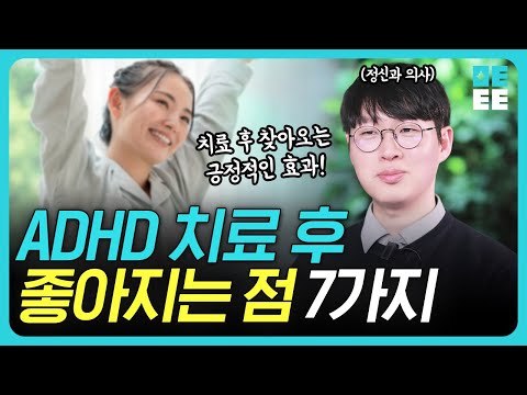 평생 게으르다 오해받다가..ADHD 약 먹고 달라진 충격적 변화! | 정신과 의사가 말하는 ADHD치료의 비밀!