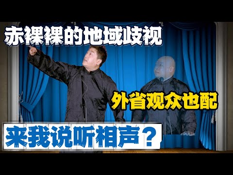 赤裸裸的地域歧视？张鹤伦：外省观众也配来听相声？#張鶴倫 #德云社#张鹤伦 #郎鹤炎 #相声#烧饼#岳云鹏  | 每日更新 放松助眠