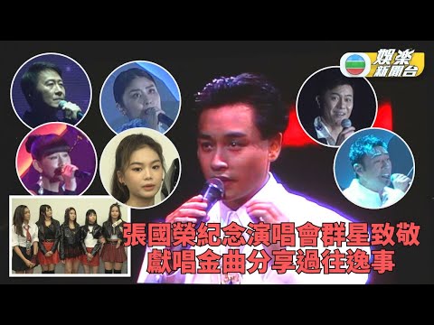 張國榮逝世20年｜黎明Kelly獻唱金曲許志安終再踏舞台