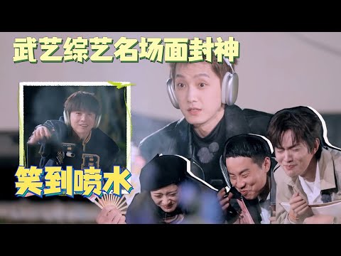 #武艺 又㕛叒贡献内娱名场面！超爆笑猜词游戏 在场的都笑喷了 #快乐的大人2
