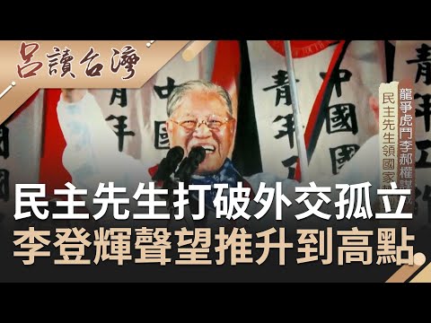 李登輝受封”民主先生”打破外交孤立領國家轉型！台灣人民用選票回應中國武力威嚇　｜呂捷 張齡予主持｜【呂讀台灣完整版】20200517｜三立新聞台