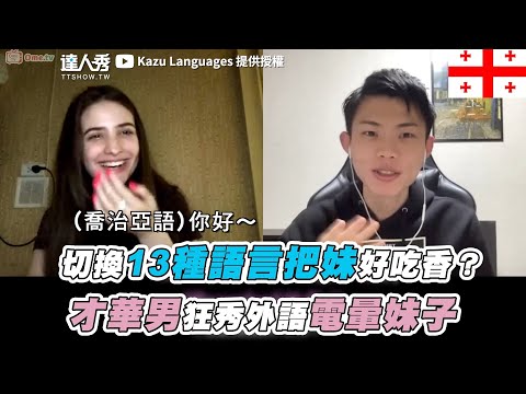 【切換13種語言把妹好吃香？ 才華男狂秀外語電暈妹子】@KazuLanguages