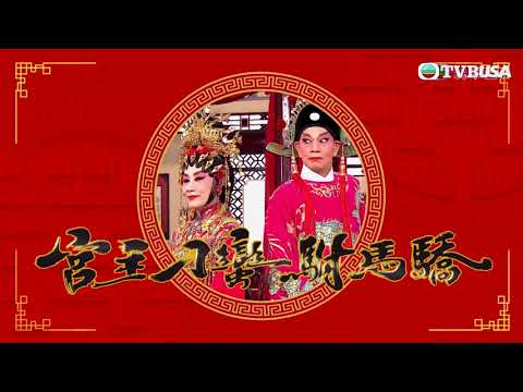 歡樂滿東華2020 | 宮主刁蠻附馬驕 | 汪明荃 | 羅家英