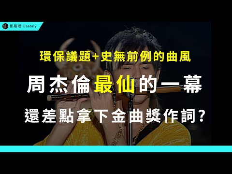 此生必看!周杰倫「封神」演出、至今無人超越,竟還差點拿下金曲獎最佳作詞人?|《梯田》全面分析