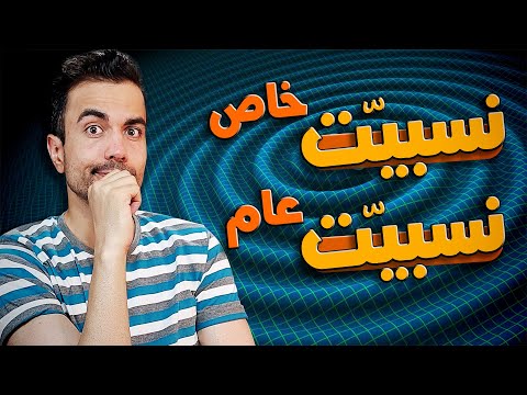 نظریه های نسبیت خاص و عام
