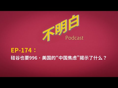 EP-174 硅谷也要996，美国的“中国焦虑”揭示了什么？ | DeepSeek | OpenAI | 中美AI竞争 | 国运  | 马斯克 | 扎克伯格 | 中国技术抄袭  |  中国经济 |