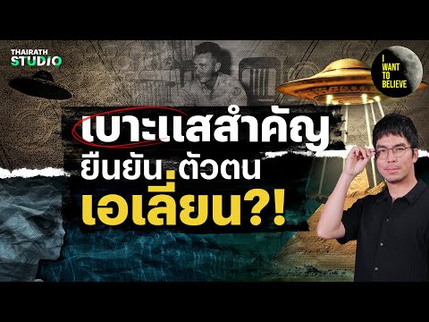 รวมทฤษฎีสมคบคิด : เบาะแสสำคัญ ที่อาจยืนยันตัวตนเอเลี่ยน?! | I WANT TO BELIEVE SPECIAL
