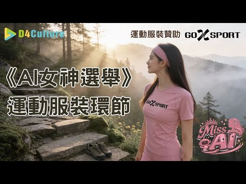 《AI女神選舉》運動服裝環節 - 虛擬與真實並重,締造美麗傳奇!虛擬 - 真實 - 美