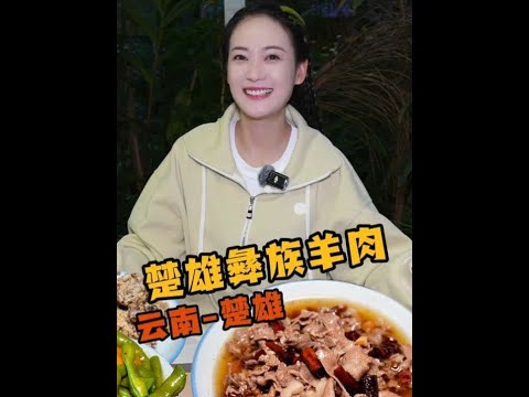 马上立冬了，羊肉慢慢占据了餐桌的C位，正好来到楚雄吃一顿丰盛的彝族羊肉#提前预制我的立冬仪式感#我的立冬仪式感 #好好吃饭大赛 #云南美食 #有一种叫云南的生活