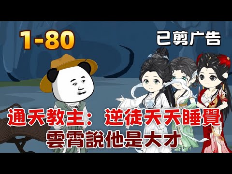 修仙沙雕《通天教主：逆徒天天睡覺，雲霄說他是大才》別腦補了！我真不是絕世高人，只是個鹹魚！雲霄師妹求你別再偷聽我心聲了！