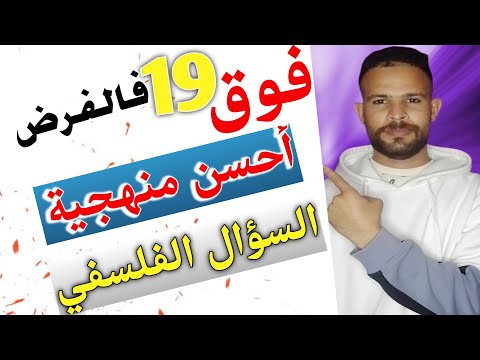 منهجية السؤال ضمن بها فوق 19 فالفروض او الوطني ... أحسن منهجية لجميع المواضيع