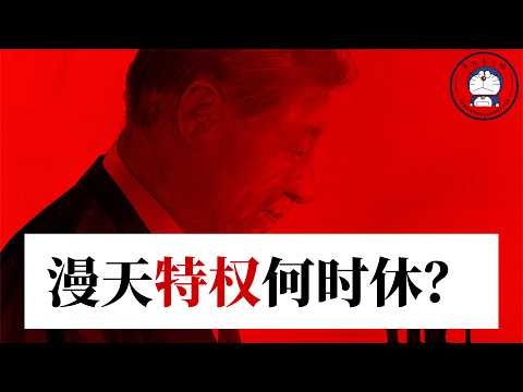 方脸说：从董袭莹到亮证姐，为什么中国的特权行为屡禁不止？系统性腐败，漫天特权何时休？