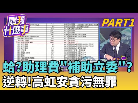 貪污試驗場? 高虹安7年改判6月...立院函覆幫脫罪?助理費是實質補助? 高虹安是"彈性運用"...不是貪污?｜【關我什麼事PART1】陳斐娟 主持｜20251216關我什麼事