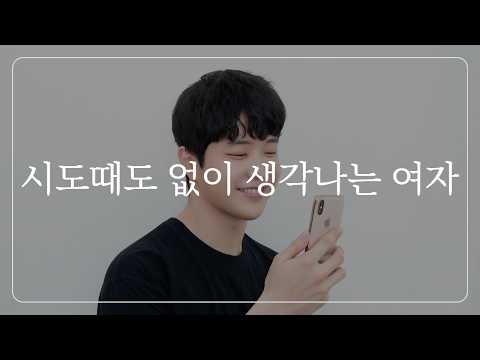 남자가 말하는, 하루종일 생각나는 여자 특징