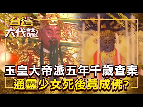 玉皇大帝親派「五年千歲」下凡東石查案！？ 通靈少女能預測未來「助農民五穀豐收」死後竟成觀音佛祖？《@57GoFun  》20250105 全集｜《#台灣大代誌》#張予馨