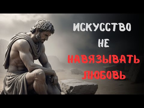 ПОЧЕМУ Не НУЖНО Просить ЛЮБВИ | СТОИЦИЗМ, ФИЛОСОФИЯ