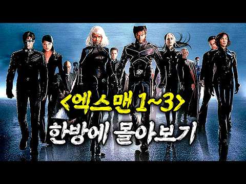 🔥1시간 순삭🔥 총 제작비만 5500억!!ㄷㄷ 다시봐도 개재밌는 액션 SF 블록버스터 "엑스맨" 1~3탄 결말까지 한방에 몰아보기!! ≪영화리뷰 결말포함≫