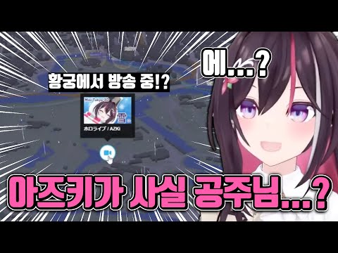 아즈키 공주님인걸로 밝혀져...(아님) [ 홀로라이브 / 아즈키 ]