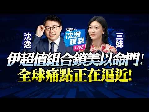 鎖定美以命門「伊窺見高效戰法」！低價值軍武換高價值目標「川撤以獨享戰火」！拖全球下水，中東不簡單！@新西蘭中文國際頻道 #沈逸