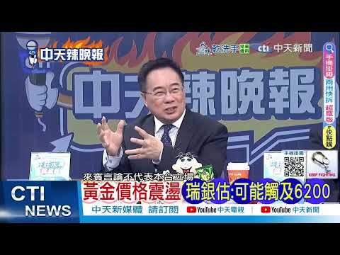 黃金、白銀再跳水！史詩級震盪攪動三大市場｜黃金史詩級震盪 必看蔡正元｜@ctitalkshow