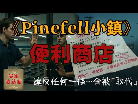 【規則怪談】Pinefell唯一的便利商店，只要「照著做」就能活到天亮…｜尖叫收藏家