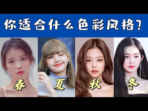 黑黄皮不卑微!选对色彩属性,你也可以驾驭所有颜色|12型季节色彩自我检测|12 seasonal color analysis for east Asians