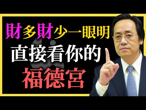 倪海廈：一生富貴早註定，直接看你的福德宮，財多財少自有答案！#倪海廈#福德宮#財運#命理學#八字福氣#命理#命運覺醒#轉運