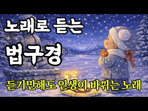 노래로 듣는 법구경|부처님의 지혜로 삶이 달라집니다 ##불교음악 #법구경 #소원성취