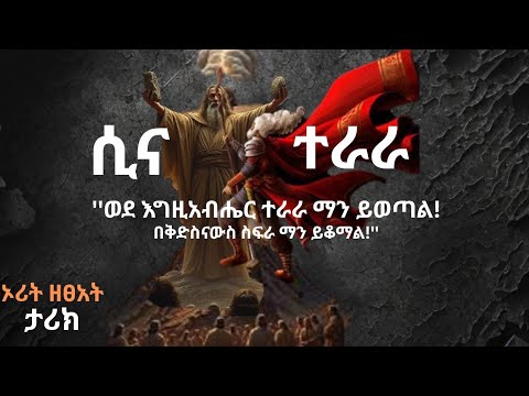 🛑ወደ እግዚአብሔር ተራራ ማን ይወጣል! በቅድስናውስ ስፍራ ማን ይቆማል!//ሲና ተራራ ድንቅ ታሪክ።