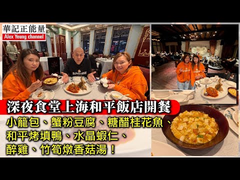 華記11月7深夜食堂首播：世界最美夜景，華記帶您遊上海灘夜景！和平飯店招牌菜推介頂級服務「收費合理」去片！和平飯店高級威士忌酒吧…