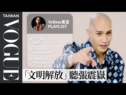 金曲獎紅毯主持被讚爆！YELLOW黃宣都聽什麼？10首必聽人生歌單：Mariah Carey Fantasy、陶喆 不一樣｜人生播放清單｜Vogue Taiwan