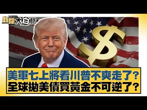 美軍七上將看川普不爽走了？全球拋美債買黃金不可逆了？【#新聞大白話】20251004-5｜#謝寒冰 #李大中 #栗正傑