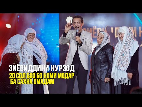 20 сол пеш бо номи Модар ба сахна омадам - Зиевиддини Нурзод