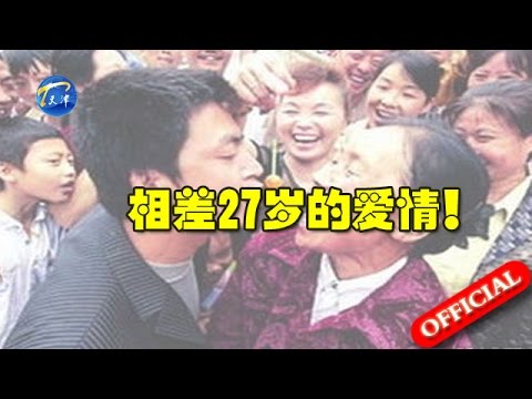 爱情保卫战（往期精选） 相差二十七岁的爱情